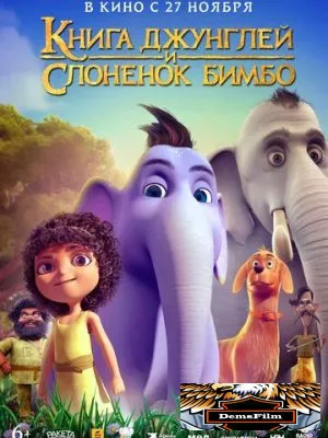 Книга джунглей и слонёнок Бимбо 2024