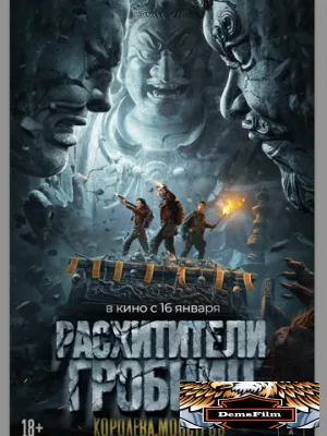 Расхитители гробниц. Королева монстров 2023