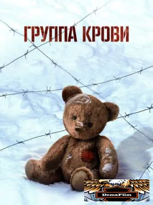 Группа крови 2025