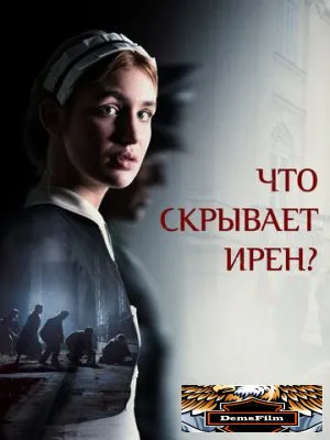 Что скрывает Ирен? 2023
