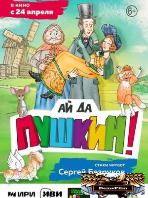 Ай да Пушкин! 2023