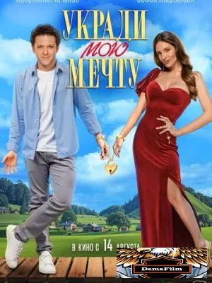 Укради мою мечту 2025