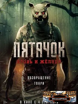Пятачок. Кровь и жёлуди 2025