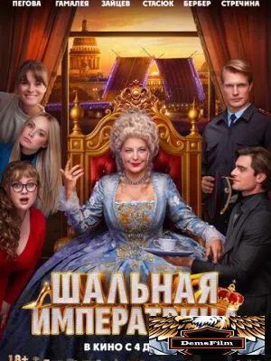 Шальная императрица 2025