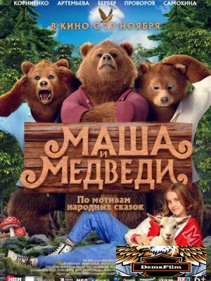 Маша и Медведи 2025