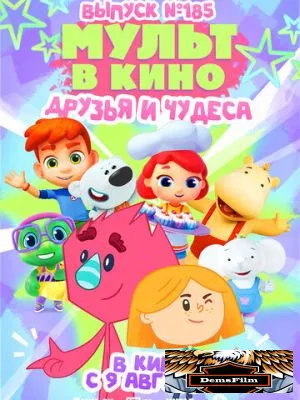 МУЛЬТ в кино. Выпуск №185 2025