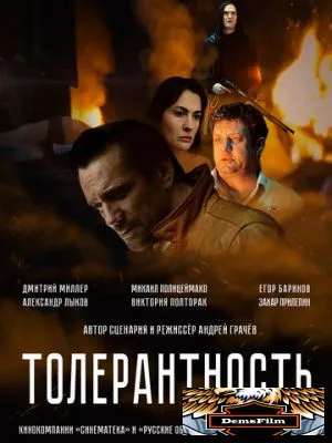Толерантность 2025