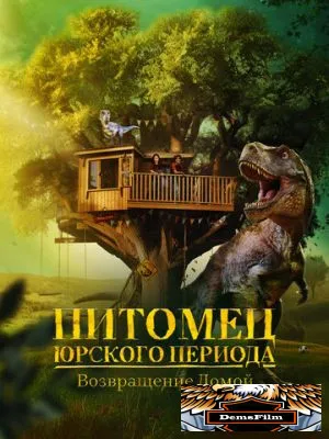 Питомец Юрского периода. Возвращение домой 2024