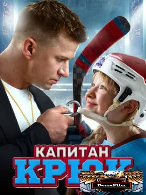 Капитан Крюк 2024