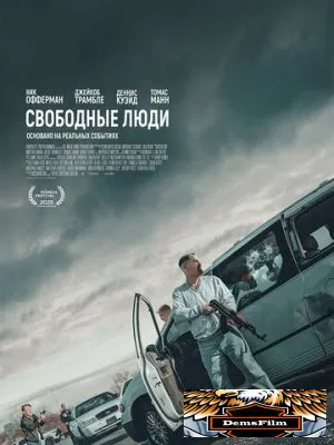 Свободные люди 2025