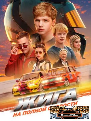 Жига. На полной скорости 2025