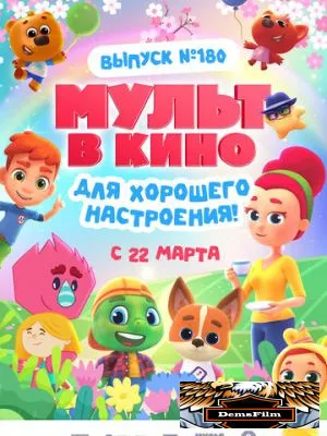 МУЛЬТ в кино. Выпуск №180. Для хорошего настроения 2025
