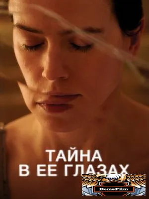 Тайна в её глазах 2024