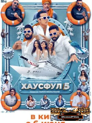 Хаусфул 5 2025