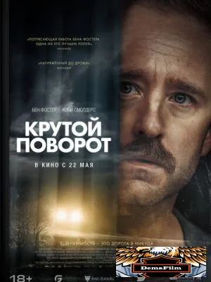 Крутой поворот 2024