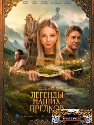 Легенды наших предков 2025