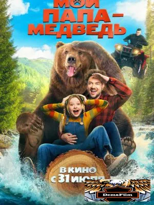 Мой папа - медведь 2025