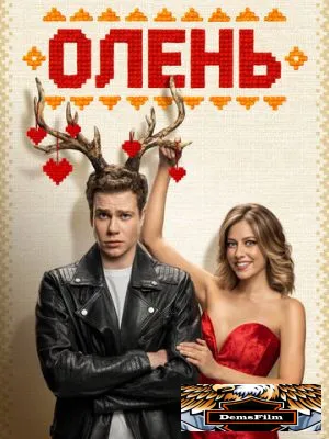 Олень 2024