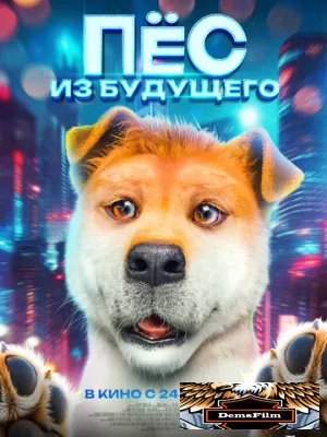 Пёс из будущего 2024