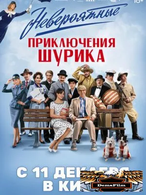 Невероятные приключения Шурика 2025