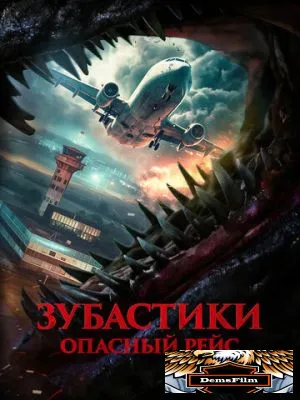 Зубастики. Опасный рейс 2024