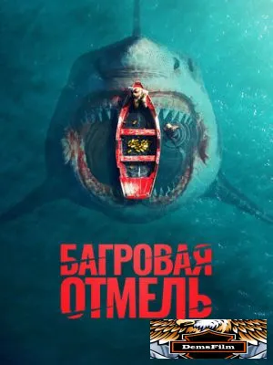 Багровая отмель 2025