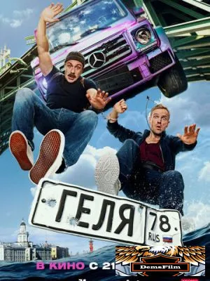 Геля 2025