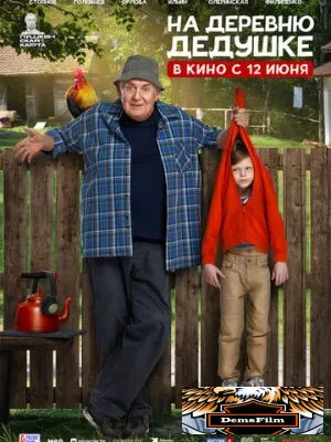 На деревню дедушке 2025