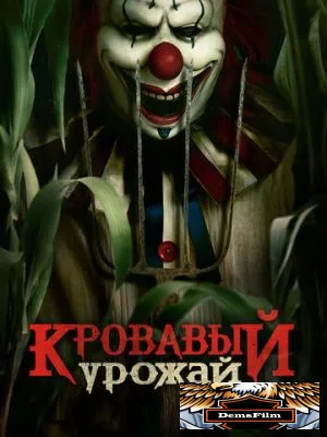 Кровавый урожай 2024