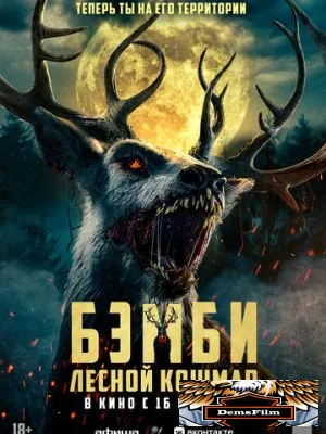Бэмби. Лесной кошмар 2025
