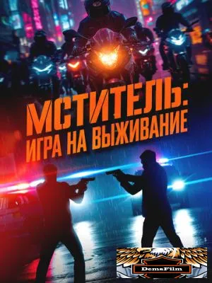 Мститель: Игра на выживание 2024