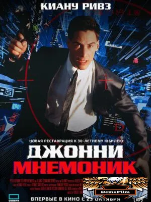Джонни Мнемоник 1995