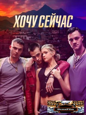 Хочу сейчас 2024