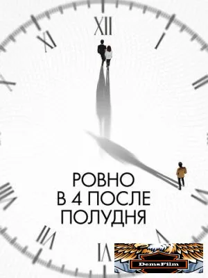 Ровно в 4 после полудня 2024
