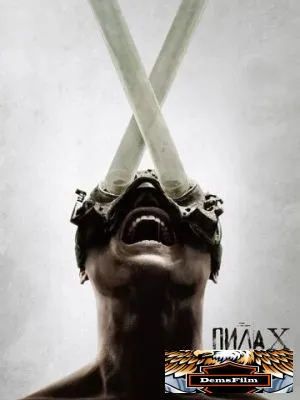 Пила X 2023