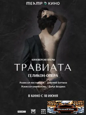 Театр в кино: Травиата 2021