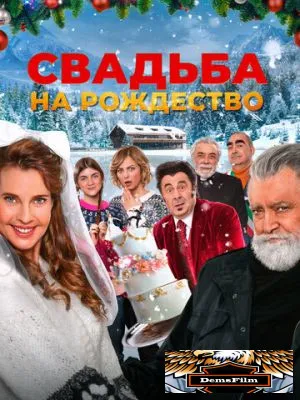 Свадьба на Рождество 2023