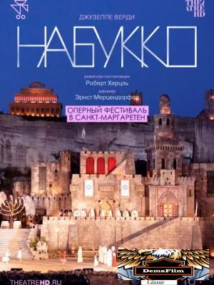 TheatreHD: Оперный фестиваль в Санкт-Маргаретен: Набукко 2007