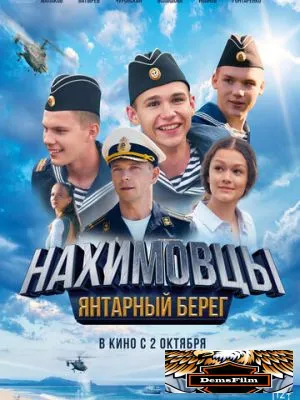 Нахимовцы. Янтарный берег 2025
