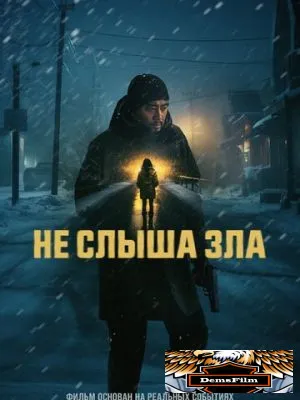 Не слыша зла 2024