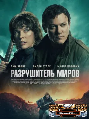 Разрушитель миров 2025
