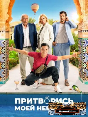 Притворись моей невестой 2024
