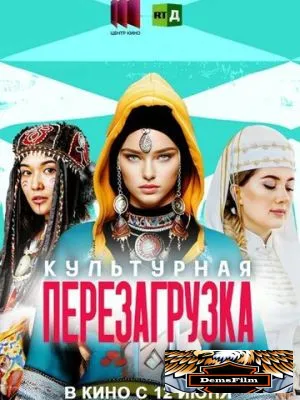 Культурная перезагрузка 2025