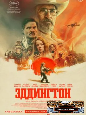 Эддингтон 2025