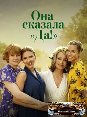 Она сказала «Да!» 2023