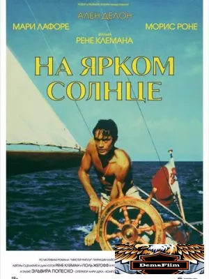 На ярком солнце 1960