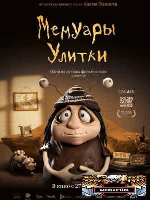 Мемуары Улитки 2024