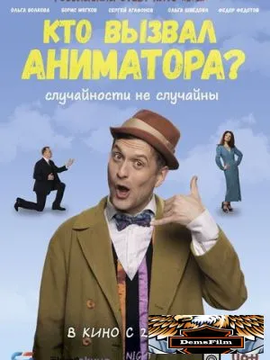 Кто вызвал аниматора? 2024