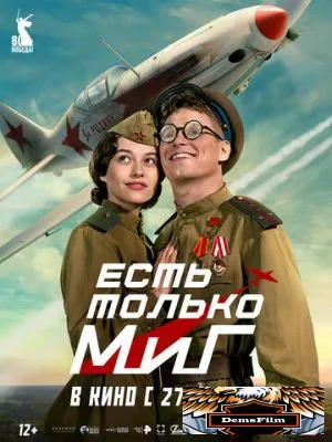 Есть только МиГ 2025