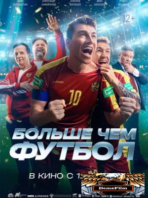 Больше чем футбол 2025